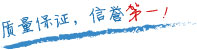 質(zhì)量保證，信譽(yù)第一！